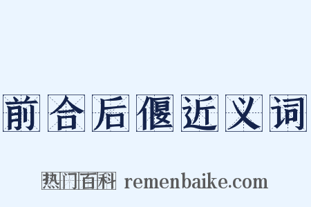 前合后偃近义词是什么意思的图片
